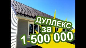 ДНТ Виктория, дуплекс для двух семей. Дуплекс 110м2  в Краснодаре от 1 603 000р.