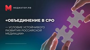 Медиаторы объединились для создания СРО