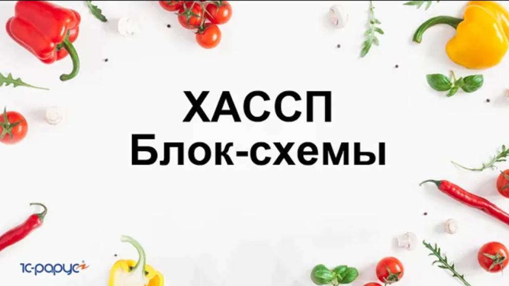 Работа с HACCP: ХАССП. Создание блок-схем технологического процесса.