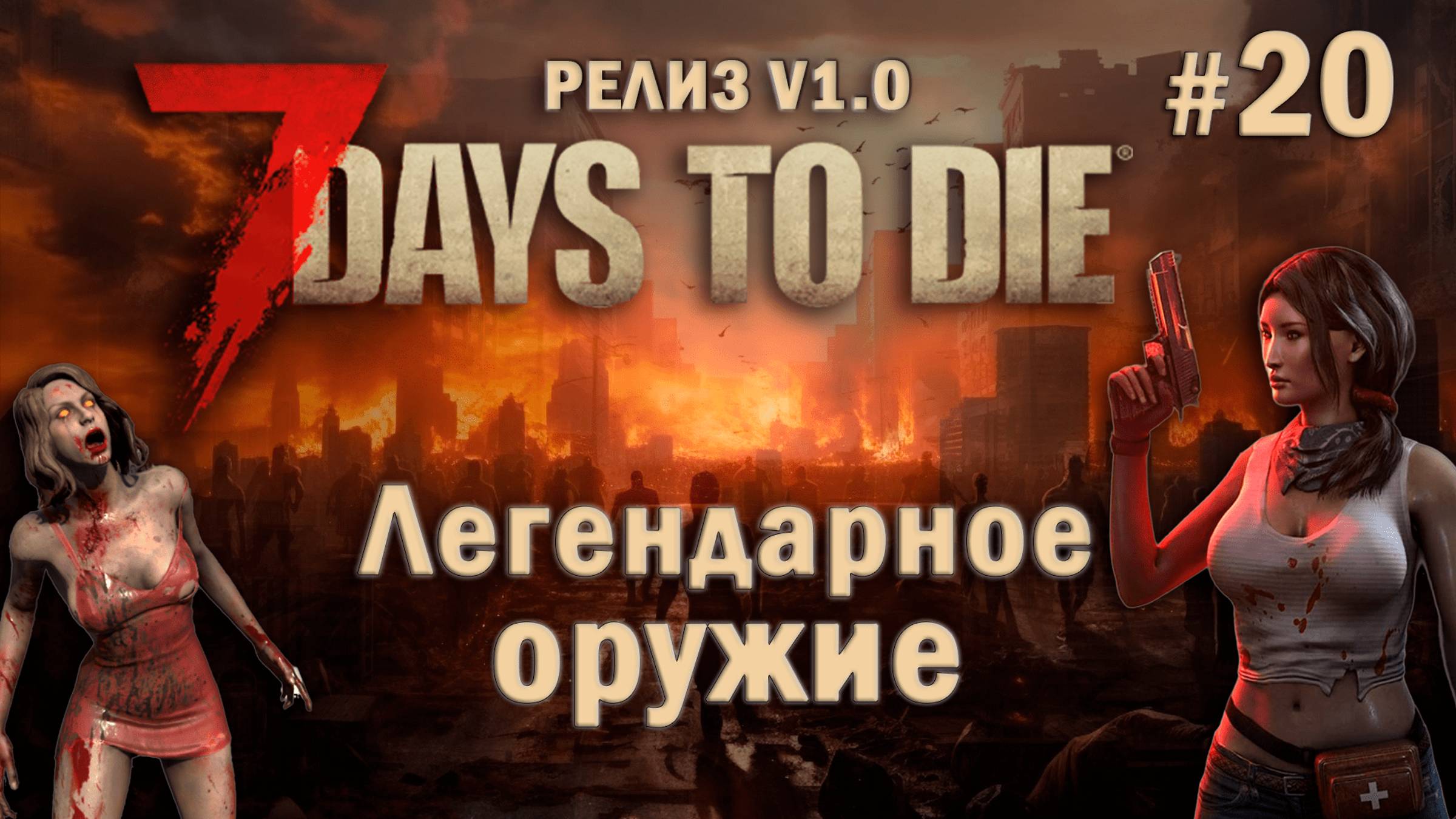 7 Days To Die ⫽ РЕЛИЗ ИГРЫ V1.0 ⫽ Легендарное оружие #20