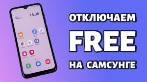 Как отключить Free на телефоне Samsung?