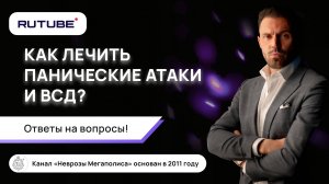 Как лечить панические атаки и ВСД? Ответы на вопросы по лечению ВСД