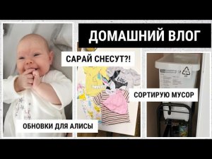 НЕУЖЕЛИ СНЕСУТ САРАЙ? | СОРТИРУЮ ВТОРСЫРЬЕ | ГАРДЕРОБ АЛИСЫ НА ЛЕТО | ДОМАШНИЕ ДЕЛА