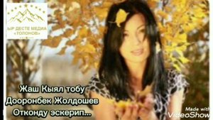 ЖАШ КЫЯЛ ТОБУ ОТКОНДУ ЭСКЕРИП...