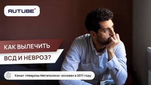 Как вылечить ВСД и невроз?