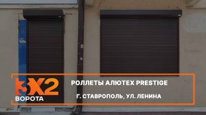 Рольставни Алютех г. Ставрополь - Портфолио