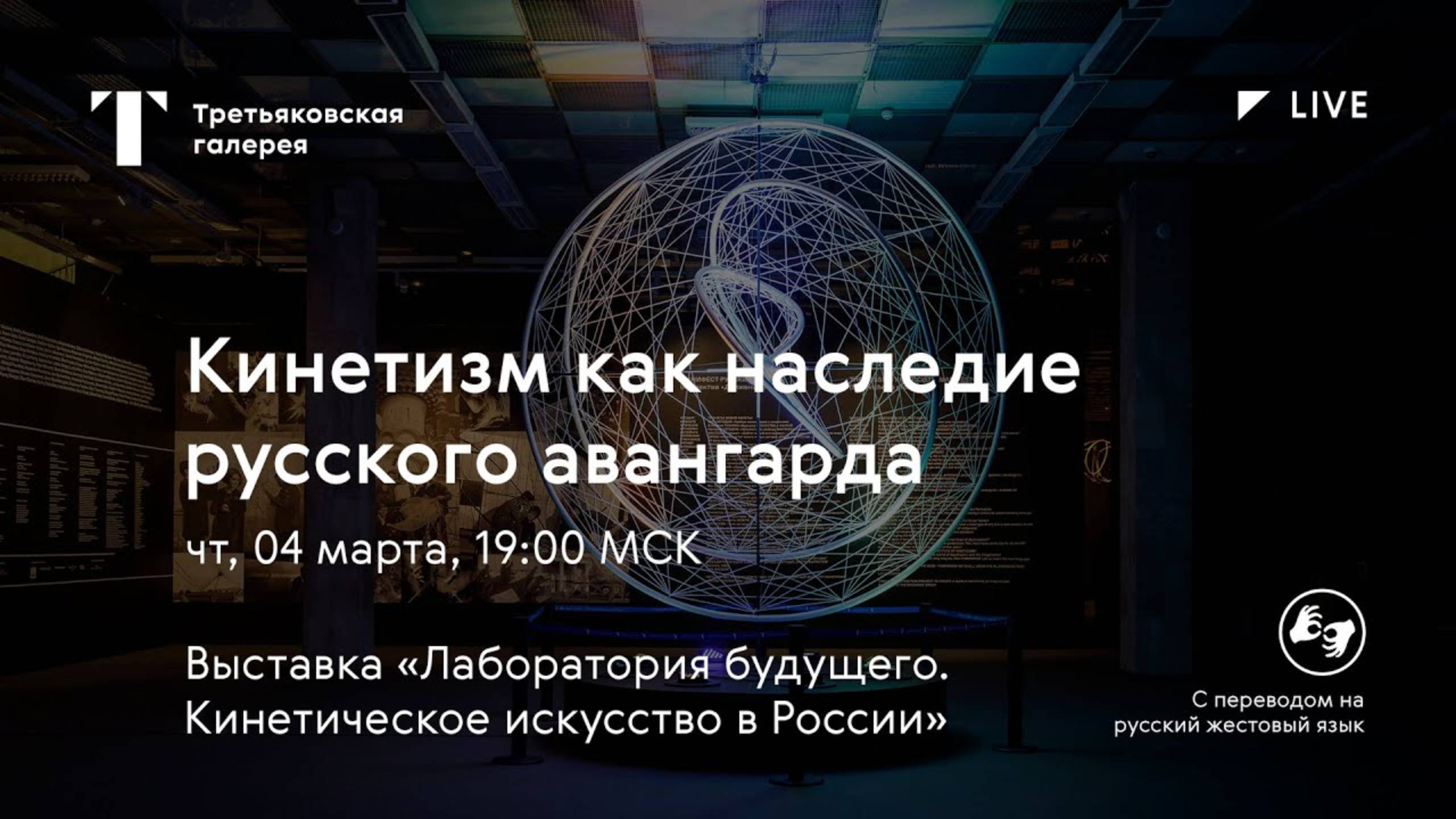 РЖЯ I Кинетизм как наследие русского авангарда / Онлайн-дискуссия