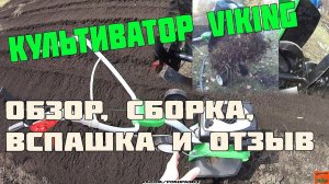 Культиватор VIKING / ОБЗОР, СБОРКА, ВСПАШКА И ОТЗЫВ.