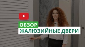 Жалюзийные двери