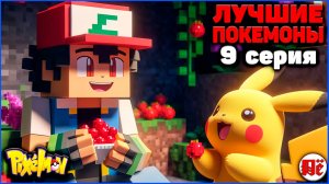 ПУТЬ к ЛУЧШИМ ПОКЕМОНАМ в Minecraft Pixelmon: 9 серия "ФЕРМА ПОКЕ-ЯГОД" MCskill