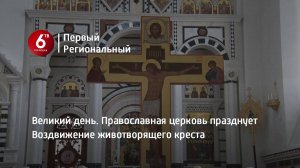 Великий день. Православная церковь празднует Воздвижение животворящего креста