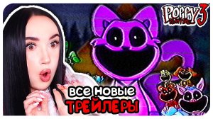 ПОППИ ПЛЕЙТАЙМ 3 ГЛАВА ГЛУБОКИЙ СОН! ВСЕ ТРЕЙЛЕРЫ! ➤ POPPY PLAYTIME CHAPTER 3