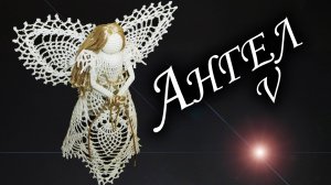 Как связать АНГЕЛА НА РОЖДЕСТВО КРЮЧКОМ Часть V | Новогодний подарок