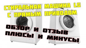 Стиральная машина LG с прямым приводом обзор и отзыв после года использования. Плюсы и минусы.