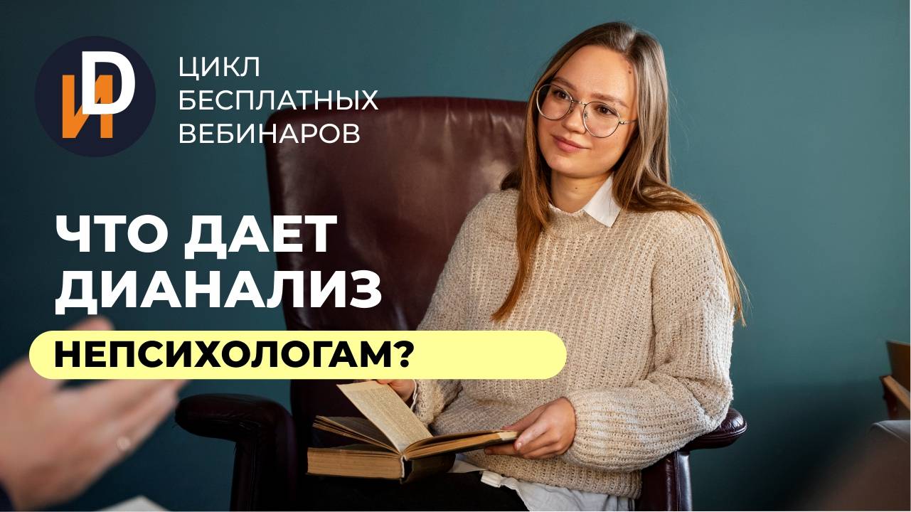 Цикл открытых вебинаров "Что дает Дианализ непсихологам?"