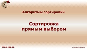 Сортировка прямым выбором