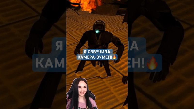 Я озвучила КАМЕРА-ВУМЕН в Skibidi Toilet 73 (part 1)!!! #skibiditoilet #скибидитуалет #skibidi