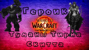 Героик Туманы Тирна Скитта 🧷 World of Warcraft the war within