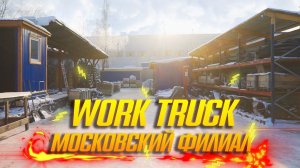 Авторазборка WorkTruck в Москве. Обзор площадки.