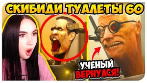 СКИБИДИ УЧЁНЫЙ ВЕРНУЛСЯ! G-MAN УМИРАЕТ?! СКИБИДИ ТУАЛЕТ 60 СЕРИЯ - Skibidi Toilet 60