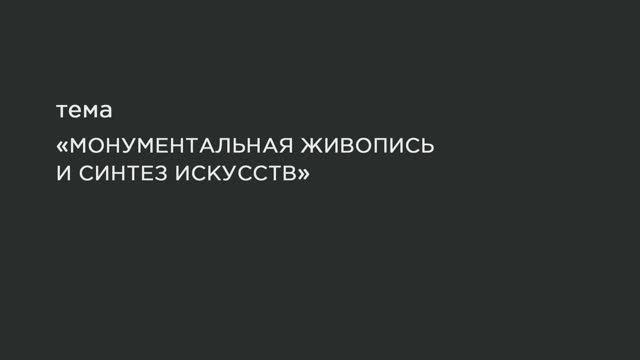 54. Монументальная живопись и синтез искусств. смотреть онлайн