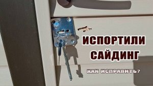 Повредили сайдинг, как заменить. Сюрпризы с утра.  Доставка из Ашана