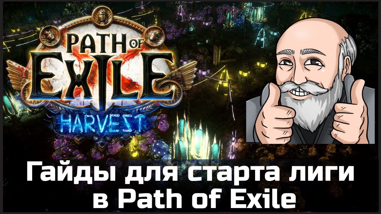 Полезные гайды для старта лиги в Path of Exile