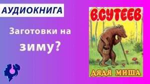 Владимир Сутеев. Дядя Миша. Аудиокнига.