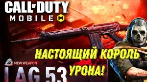 CALL OF DUTY MOBILE ЭТА ШТУРМОВАЯ ВИНТОВКА НАСТОЯЩАЯ МЕТА 8 СЕЗОНА! LAG53 УБИЙЦА СРЕДИ ШТУРМОВОК