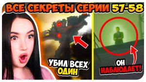 ТЫ НЕ ЗАМЕТИЛ ЭТО! ВСЕ СЕКРЕТЫ и ТЕОРИИ СКИБИДИ ТУАЛЕТ 57-58 СЕРИЯ - Skibidi Toilet 57-58