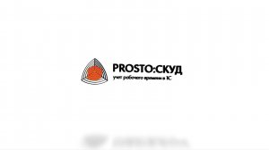 Интеграция СКУД Parsec и 1С с помощью системы PROSTO: СКУД