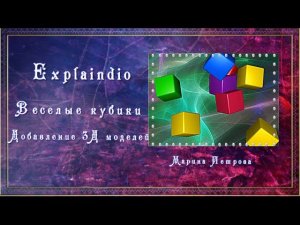 Веселые кубики - Explaindio