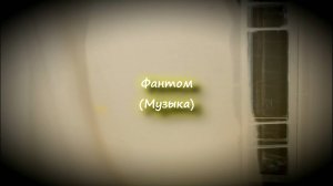 "Фантом" Сотри случайные черты — И ты увидишь: мир прекрасен.Познай, где свет, — поймёшь, где тьма.