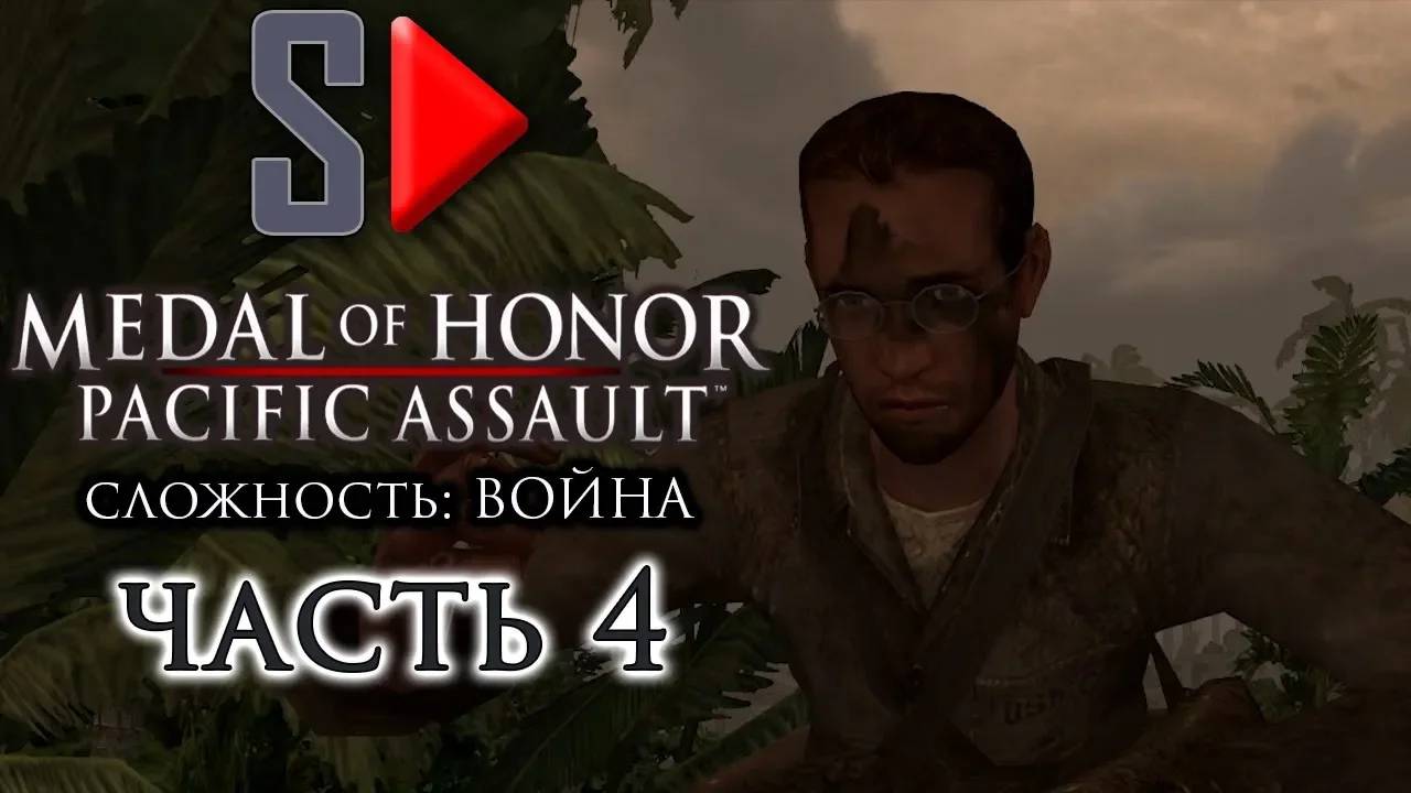 Medal of Honor Pacific Assault (сложность ＂Война＂) - #4 Атолл Макин. Часть 2