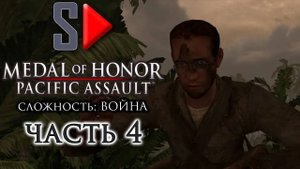Medal of Honor Pacific Assault (сложность ＂Война＂) - #4 Атолл Макин. Часть 2