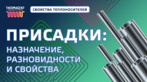 Присадки в теплоносителе. Зачем они нужны. Органические или неорганические, какие лучше