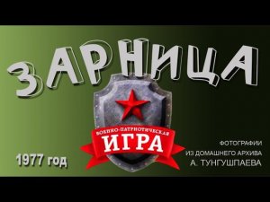 Зарница. Пионерская военно-спортивная игра советского детства.