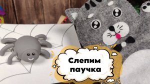 Как слепить паучка из пластилина. Пошаговый урок для деток 😊