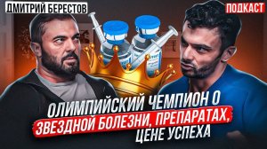 Дмитрий Берестов. "Аптечка чемпиона", звёздная болезнь, цена успеха.