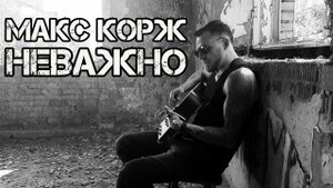 Макс Корж - Неважно (кавер на гитаре)