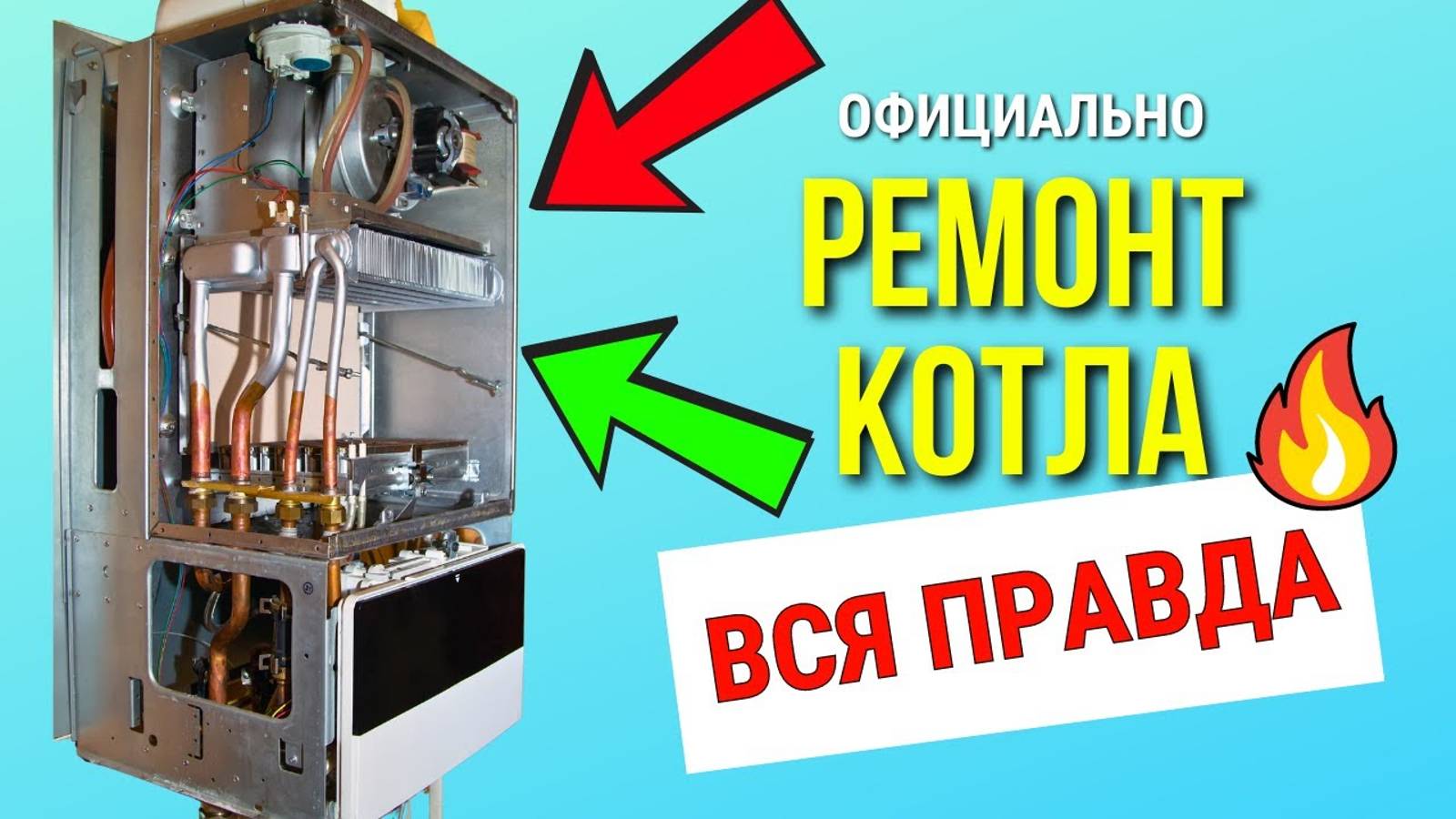 РЕМОНТ ОБСЛУЖИВАНИЕ КОТЛОВ – Официально! ⧸ ВСЯ ПРАВДА