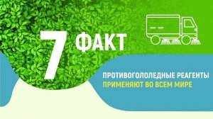 Факт №7 о противогололедных материалах