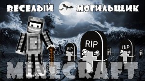 Minecraft Моды - Весёлый могильщик