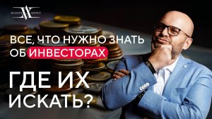 КАПИТАЛ и ИНВЕСТОРЫ: как найти и где искать?