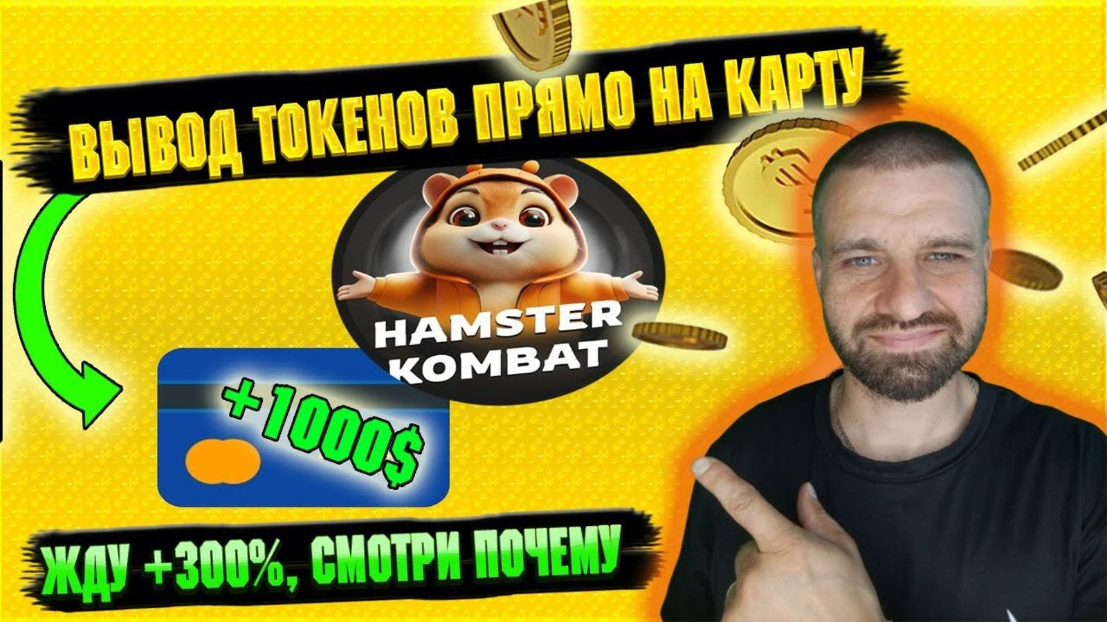 Hamster Kombat ЖДУ 300% К ЦЕНЕ / Как вывести токены HMSTR на карту / Хамстер комбат