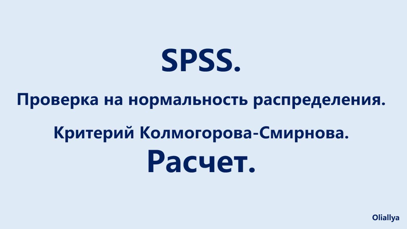 Проверка нормальности распределения. Тест Колмогорова-Смирнова. Расчет. Вариант 2.