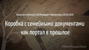 Коробка с семейными документами как портал в прошлое. Запись выступления, Новокузнецк, 08.08.2020