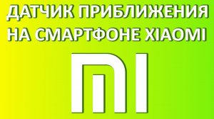 Датчик приближения на Xiaomi: как включить или отключить?