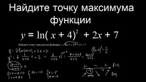 Найдите точку максимума функции y = ln( x + 4)^2 + 2x + 7