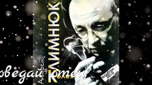 Андрей Климнюк поведай отец